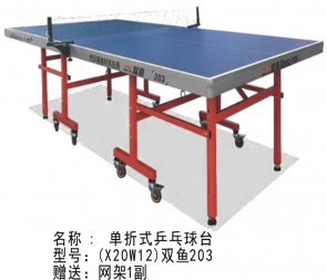 X20W12-雙魚牌乒乓球臺(tái)203家用折疊移動(dòng)式兵乓球桌室內(nèi)標(biāo)準(zhǔn)乓乓球桌案子