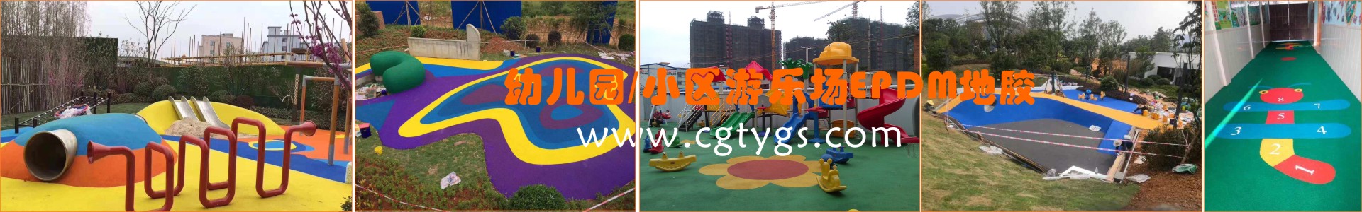 幼兒園、小區(qū)游樂(lè)場(chǎng)EPDM塑膠地板