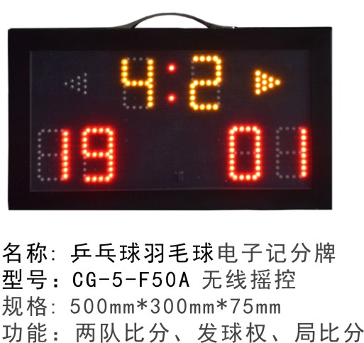 CG-5-F50A羽毛球乒乓球比賽電子記分器記分牌計分器計分牌計分板遙控臺球